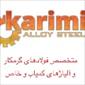 لوگوی فولاد آلیاژی کریمی - فروش آهن