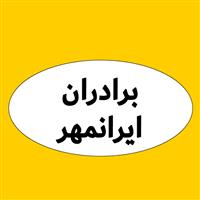 لوگوی برادران ایرانمهر - تولید مصنوعات پلاستیک