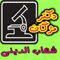 لوگوی شهاب الدینی - متخصص زنان و زایمان