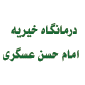 لوگوی امام حسن عسگری - خیریه - درمانگاه