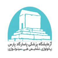 لوگوی آزمایشگاه پاسارگاد پارس - آزمایشگاه تشخیص طبی