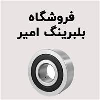 لوگوی فروشگاه بلبرینگ امیر - فروش بلبرینگ و کاسه نمد خودرو