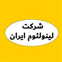 لوگوی شرکت لینولئوم ایران - دکوراسیون داخلی ساختمان