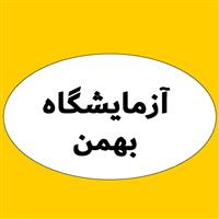 لوگوی آزمایشگاه بهمن - آزمایشگاه تشخیص طبی
