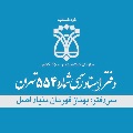 لوگوی دفتر اسناد رسمی شماره 554 - قهرمان بنیاد اصل، بهناز