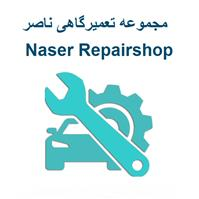 تعمیرگاه خودرو _مجتمع تعمیرگاهی ناصر
