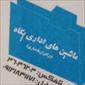 لوگوی ماشینهای اداری پگاه - تعمیر ماشین اداری