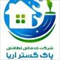 لوگوی شرکت خدماتی پاک گستر آریا - خدمات مجالس و مراسم