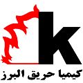 شرکت کیمیا حریق البرز