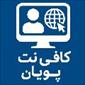 لوگوی کافی نت پویان