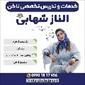ناخن کده ال - الناز شهابی