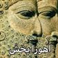 لوگوی اهورا پخش سنتر - فروش عسل