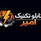 لوگوی تابلو تکنیک امیر - تابلو برق فشار قوی یا ضعیف