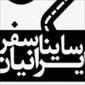 لوگوی انبار ساینا سفر ایرانیان - حمل و نقل بار