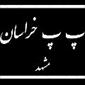 لوگوی پ پ خراسان - ضایعات پلاستیک