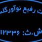 لوگوی قرص آتش زا رفیع نوآور - فروش ذغال صنعتی