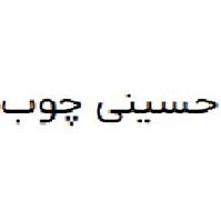 لوگوی حسینی چوب - چوب بری
