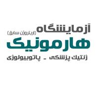 لوگوی آزمایشگاه هارمونیک - آزمایشگاه تشخیص طبی