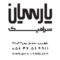 لوگوی پارسیان سرامیک - فروش کاشی و سرامیک