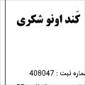 لوگوی شرکت تولیدیکند اونو شکری - تولید آرد