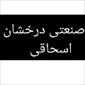 شرکت صنعتی درخشان فنر اسحاقی