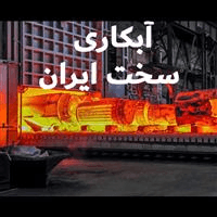 لوگوی گروه صنعتی دیار - سخت کاری