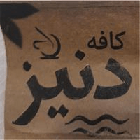 لوگوی کافه دنیز - کافی شاپ