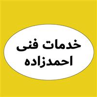 لوگوی خدمات فنی احمدزاده - تعمیرگاه مجاز لوازم خانگی