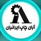 آبان چاپ ایرانیان