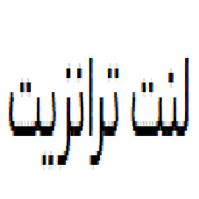 لوگوی لنت ترانزیت - لوازم یدکی وسایل نقلیه سنگین