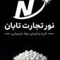 لوگوی شرکت نور تجارت تابان - فروش مواد اولیه شیمیایی