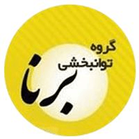 کلینیک توانبخشی برنا