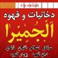 لوگوی دخانیات الجمیرا - فروش سیگار