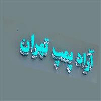 لوگوی آراد پمپ تهران - پمپ آب