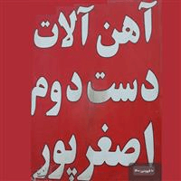لوگوی آهن آلات اصغرپور - فروش آهن