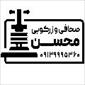 لوگوی صحافی محسن - دفتر سازی