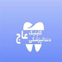 لوگوی کلینیک عاج - کلینیک دندانپزشکی