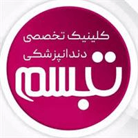 لوگوی کلینیک تبسم کرمانشاه - کلینیک دندانپزشکی