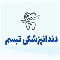 لوگوی کلینیک تبسم شهرزیبا - کلینیک دندانپزشکی