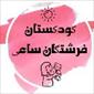 لوگوی کودکستان فرشتگان ساعی - مهد کودک، آمادگی