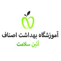 لوگوی آموزشگاه بهداشت اصناف آئین سلامت