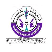 لوگوی آزمایشگاه اقدسیه - آزمایشگاه تشخیص طبی