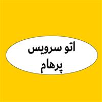لوگوی اتوسرویس پرهام - تعویض روغنی و آپاراتی