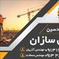 لوگوی گروه مهندسین ایمن سازان اصفهان - مصالح ساختمان