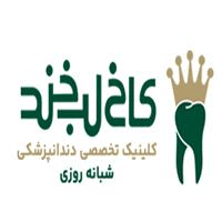 لوگوی کلینیک کاخ لبخند - شبانه روزی - کلینیک دندانپزشکی