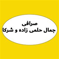 لوگوی صرافی جمال حلمی زاده و شرکا
