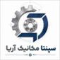 لوگوی سپنتا مکانیک آریا - تولید تجهیزات پالایشگاهی نفت و گاز و پتروشیمی