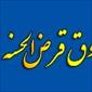 صندوق قرض الحسنه وام و سرمایه گذاری سماوات