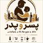 لوگوی پخش پسر و پدر - فروش عمده مواد غذایی