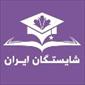 لوگوی آموزشگاه علمی شایستگان ایران - مشاوره تحصیلی و کنکور
